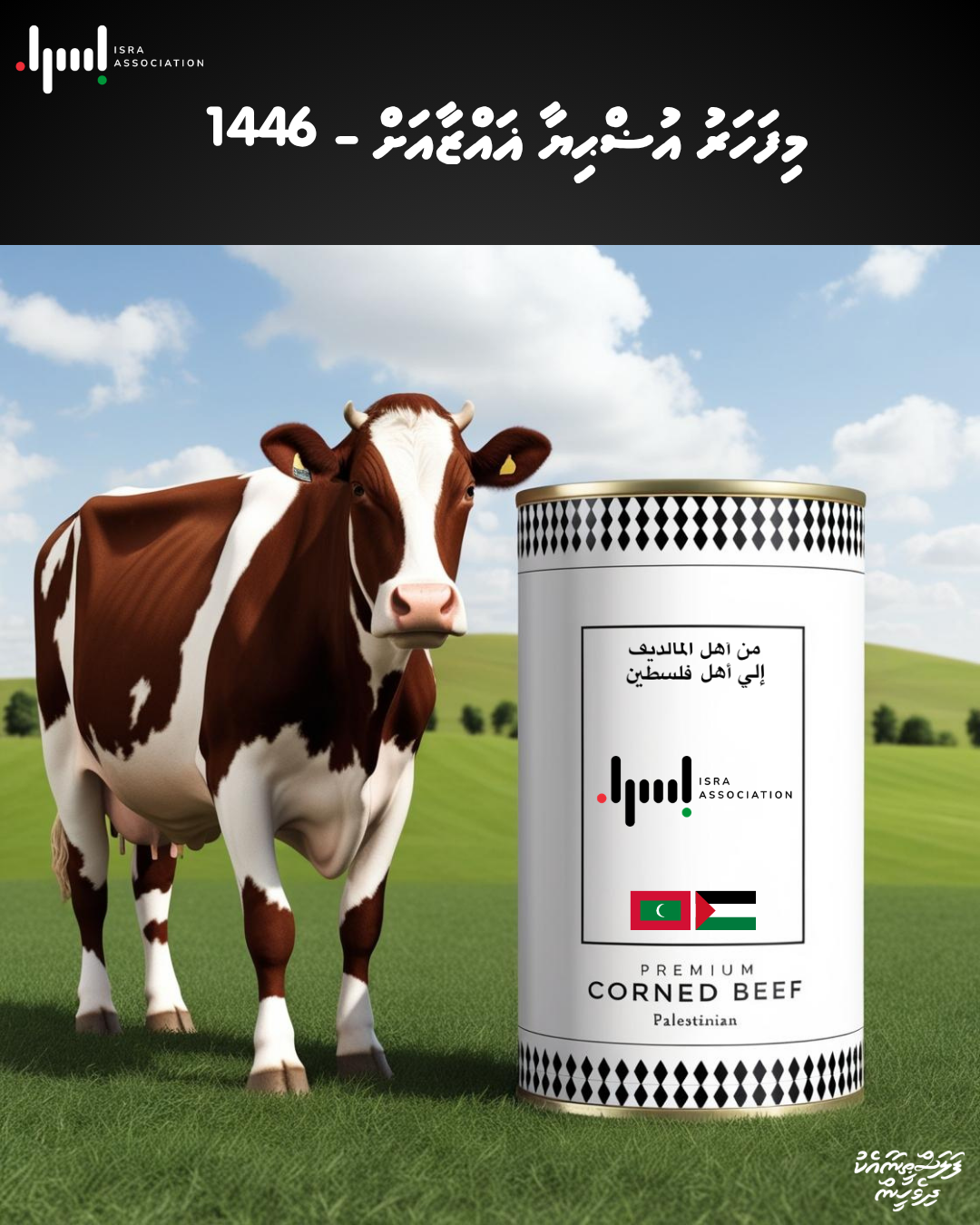 މި ފަހަރުގެ އުޟްޙިޔާ ޣައްޒާއަށް -1446