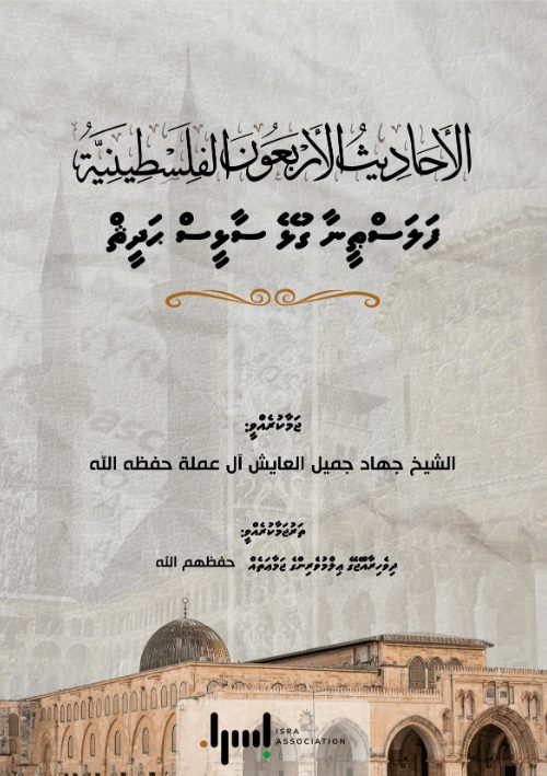 ފަލަސްޠީނާއި ގުޅޭ ސާޅީސް ޙަދީޘް